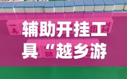 辅助开挂工具“越乡游绍兴麻将开挂辅助器通用版”开挂(透视)辅助教程