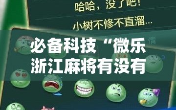 必备科技“微乐浙江麻将有没有挂”其实确实有挂