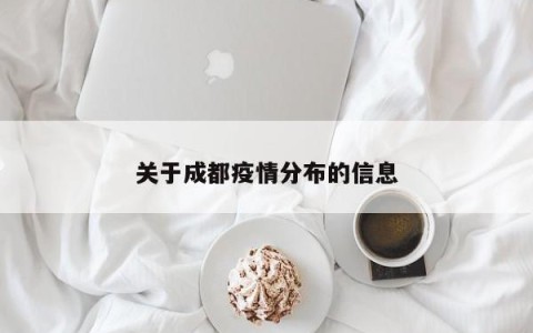 关于成都疫情分布的信息