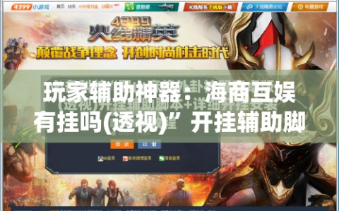 玩家辅助神器：海商互娱有挂吗(透视)”开挂辅助脚本+详细开挂安装教程