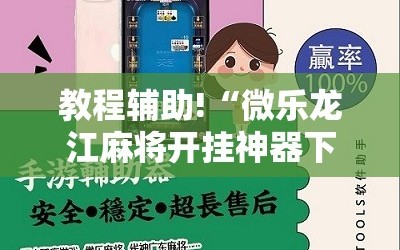 教程辅助!“微乐龙江麻将开挂神器下载”开挂详细教程