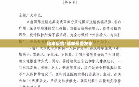 陆丰疫情/陆丰预警发布