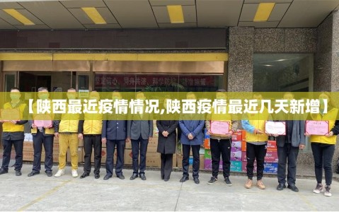 【陕西最近疫情情况,陕西疫情最近几天新增】