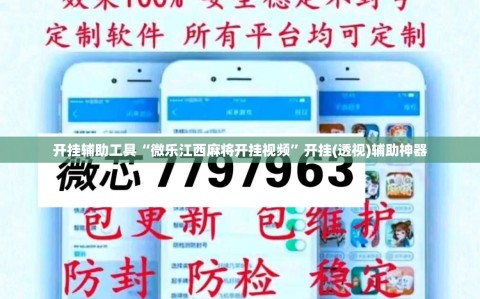 开挂辅助工具“微乐江西麻将开挂视频”开挂(透视)辅助神器