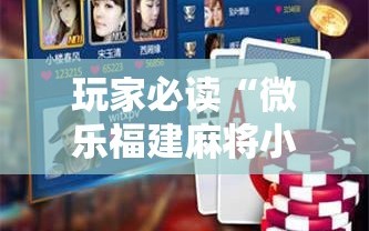 玩家必读“微乐福建麻将小程序挂”科技辅助神器手机版
