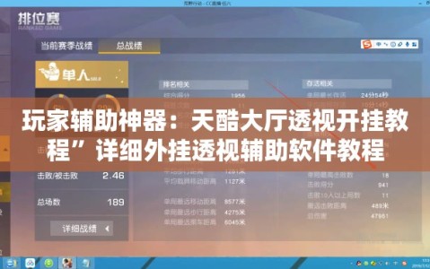 玩家辅助神器：天酷大厅透视开挂教程”详细外挂透视辅助软件教程
