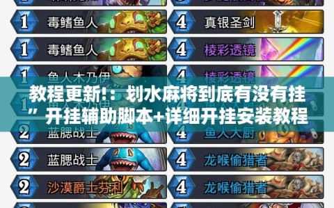教程更新!：划水麻将到底有没有挂”开挂辅助脚本+详细开挂安装教程