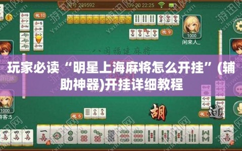 玩家必读“明星上海麻将怎么开挂”(辅助神器)开挂详细教程