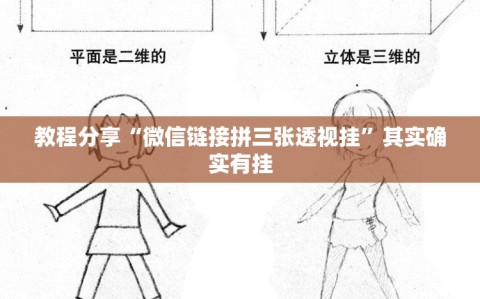 教程分享“微信链接拼三张透视挂”其实确实有挂