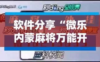 软件分享“微乐内蒙麻将万能开挂器通用版”原来可以开挂
