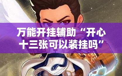 万能开挂辅助“开心十三张可以装挂吗”开挂详细教程