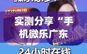实测分享“手机微乐广东麻将怎么开挂”(透视)其实确实有挂
