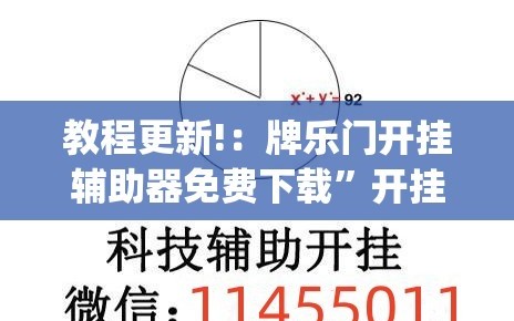教程更新!：牌乐门开挂辅助器免费下载”开挂(透视)辅助教程