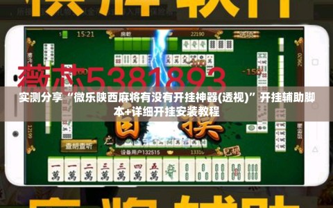 实测分享“微乐陕西麻将有没有开挂神器(透视)”开挂辅助脚本+详细开挂安装教程