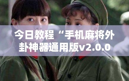 今日教程“手机麻将外卦神器通用版v2.0.0.”原来可以开挂