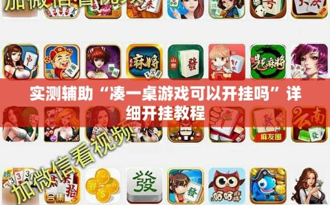 实测辅助“凑一桌游戏可以开挂吗”详细开挂教程