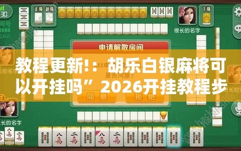 教程更新!：胡乐白银麻将可以开挂吗”2026开挂教程步骤