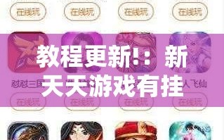 教程更新!：新天天游戏有挂吗”其实确实有挂