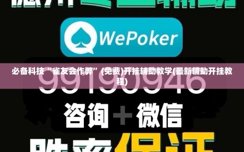 必备科技“雀友会作弊”(免费)开挂辅助教学(最新辅助开挂教程)