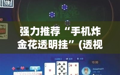 强力推荐“手机炸金花透明挂”(透视)其实确实有挂