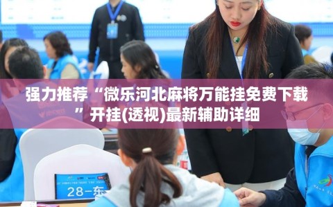 强力推荐“微乐河北麻将万能挂免费下载”开挂(透视)最新辅助详细