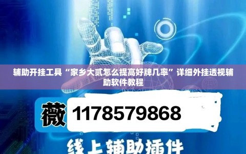辅助开挂工具“家乡大贰怎么提高好牌几率”详细外挂透视辅助软件教程