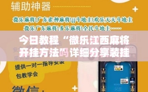 今日教程“微乐江西麻将开挂方法”详细分享装挂步骤