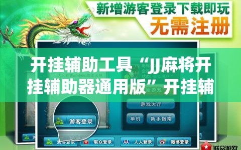 开挂辅助工具“JJ麻将开挂辅助器通用版”开挂辅助脚本+详细开挂安装教程