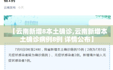 【云南新增8本土确诊,云南新增本土确诊病例8例 详情公布】