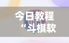 今日教程“斗棋软件开挂下载”细辅助教程分享