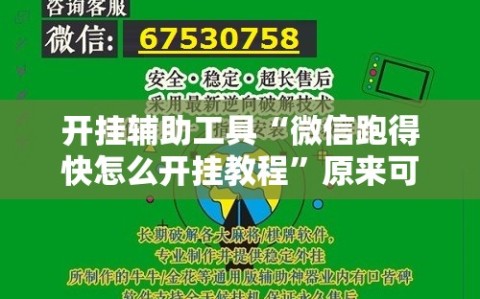 开挂辅助工具“微信跑得快怎么开挂教程”原来可以开挂