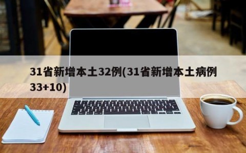 31省新增本土32例(31省新增本土病例33+10)
