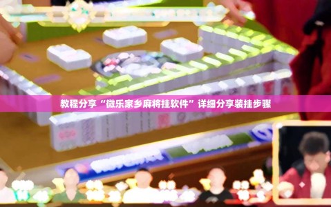 教程分享“微乐家乡麻将挂软件”详细分享装挂步骤