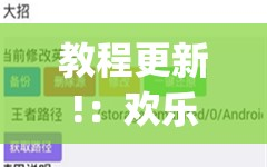 教程更新!：欢乐五张怎么开挂”(透视挂)辅助下载教程