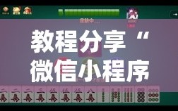 教程分享“微信小程序麻将万能开挂神器”细辅助教程分享