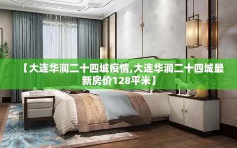 【大连华润二十四城疫情,大连华润二十四城最新房价128平米】