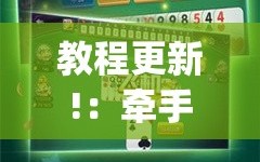 教程更新!：牵手跑得快怎么刷好牌”(辅助神器)开挂详细教程