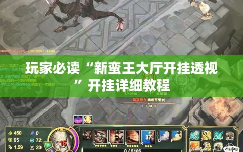 玩家必读“新蛮王大厅开挂透视”开挂详细教程