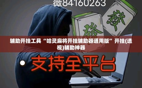 辅助开挂工具“哈灵麻将开挂辅助器通用版”开挂(透视)辅助神器