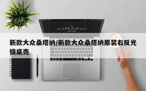 新款大众桑塔纳/新款大众桑塔纳原装右反光镜底壳