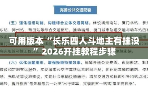 可用版本“长乐四人斗地主有挂没”2026开挂教程步骤