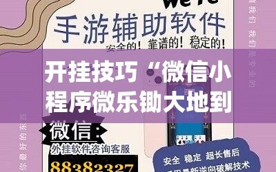 开挂技巧“微信小程序微乐锄大地到底有没有挂”(透视)其实确实有挂
