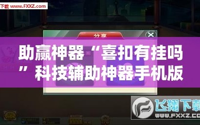 助赢神器“喜扣有挂吗”科技辅助神器手机版