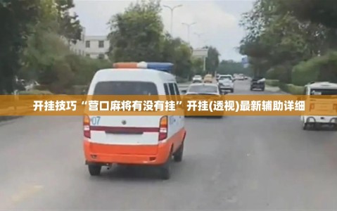 开挂技巧“营口麻将有没有挂”开挂(透视)最新辅助详细