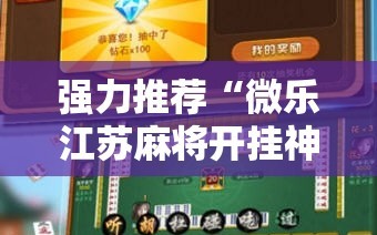 强力推荐“微乐江苏麻将开挂神器”开挂辅助脚本+详细开挂安装教程