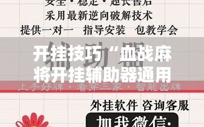 开挂技巧“血战麻将开挂辅助器通用版”科技辅助神器手机版
