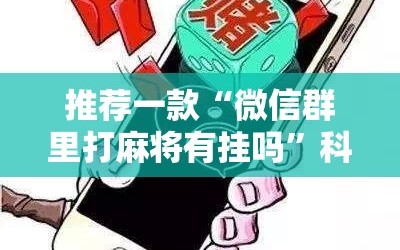 推荐一款“微信群里打麻将有挂吗”科技辅助神器手机版