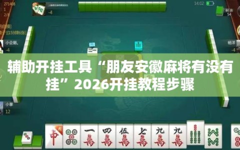 辅助开挂工具“朋友安徽麻将有没有挂”2026开挂教程步骤