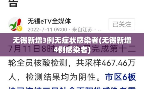 无锡新增3例无症状感染者(无锡新增4例感染者)