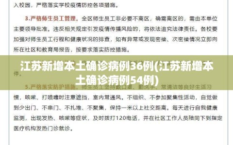 江苏新增本土确诊病例36例(江苏新增本土确诊病例54例)